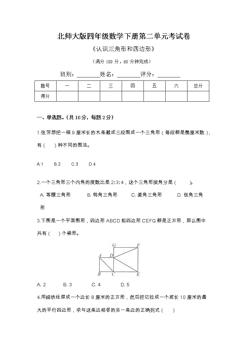 北师大版四年级数学下册第二单元考试卷《认识三角形和四边形》第1页