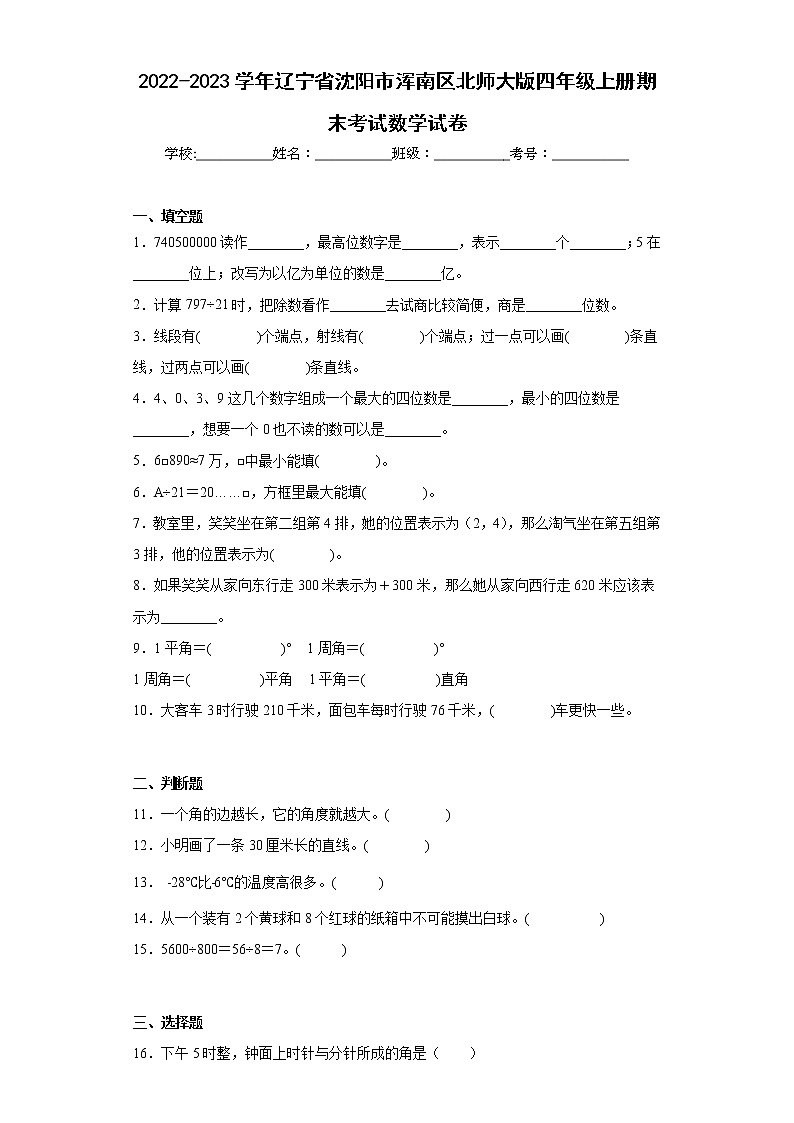 2022-2023學(xué)年遼寧省沈陽市渾南區(qū)北師大版四年級上冊期末考試數(shù)學(xué)試卷（含答案）第1頁