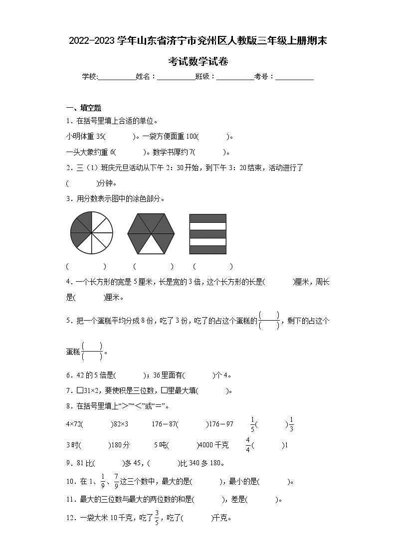 2022-2023学年山东省济宁市兖州区人教版三年级上册期末考试数学试卷(含答案)01