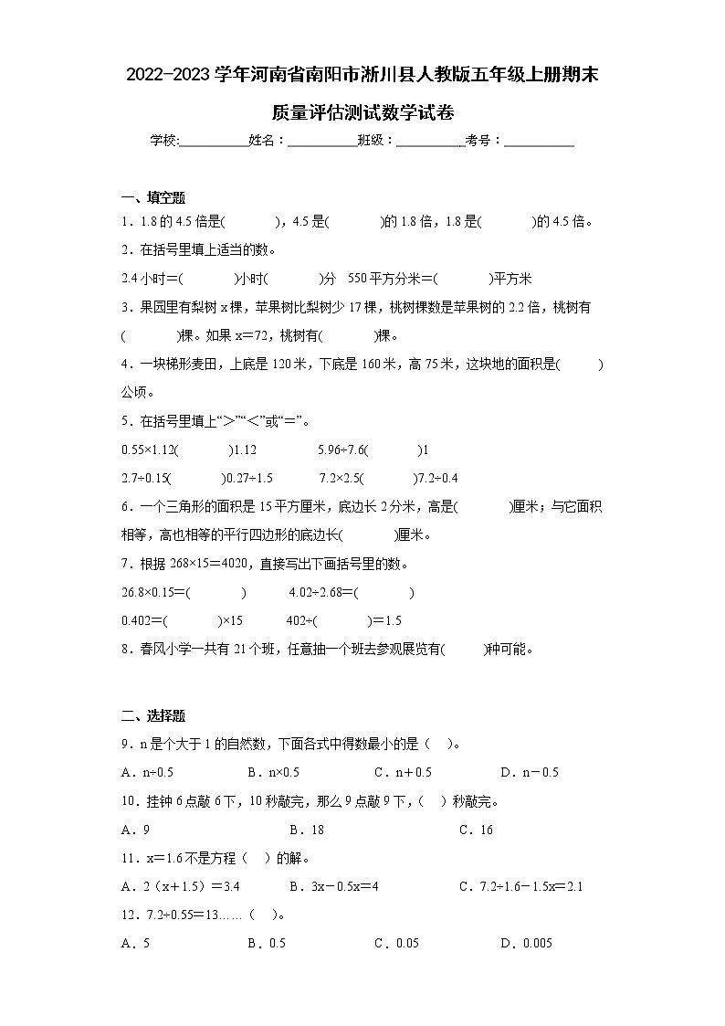 2022-2023学年河南省南阳市淅川县人教版五年级上册期末质量评估测试数学试卷(含答案)第1页
