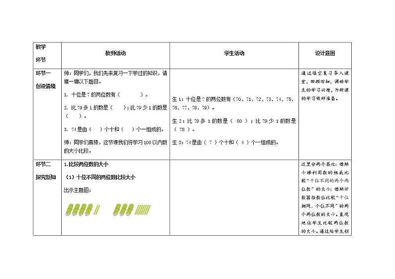 人教版小学数学一年级下册第四单元第4课时《比较大小》示范课教案03
