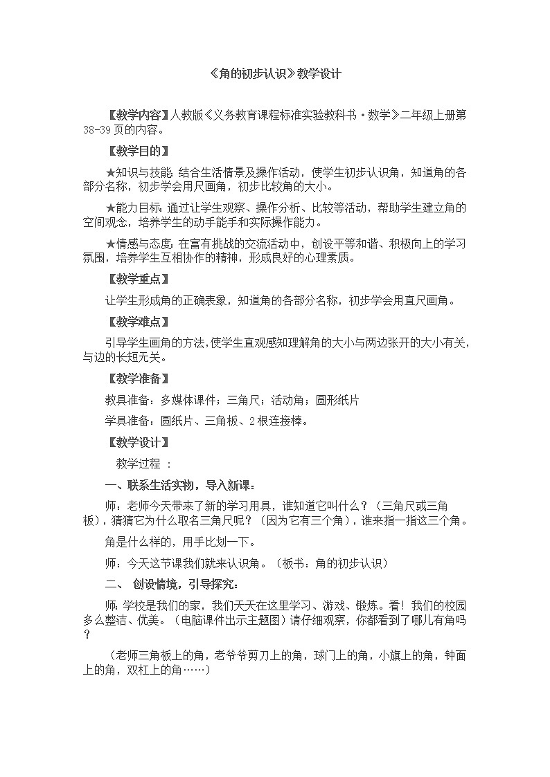 数学人教版二年级上册角的初步认识教案 (3)第1页