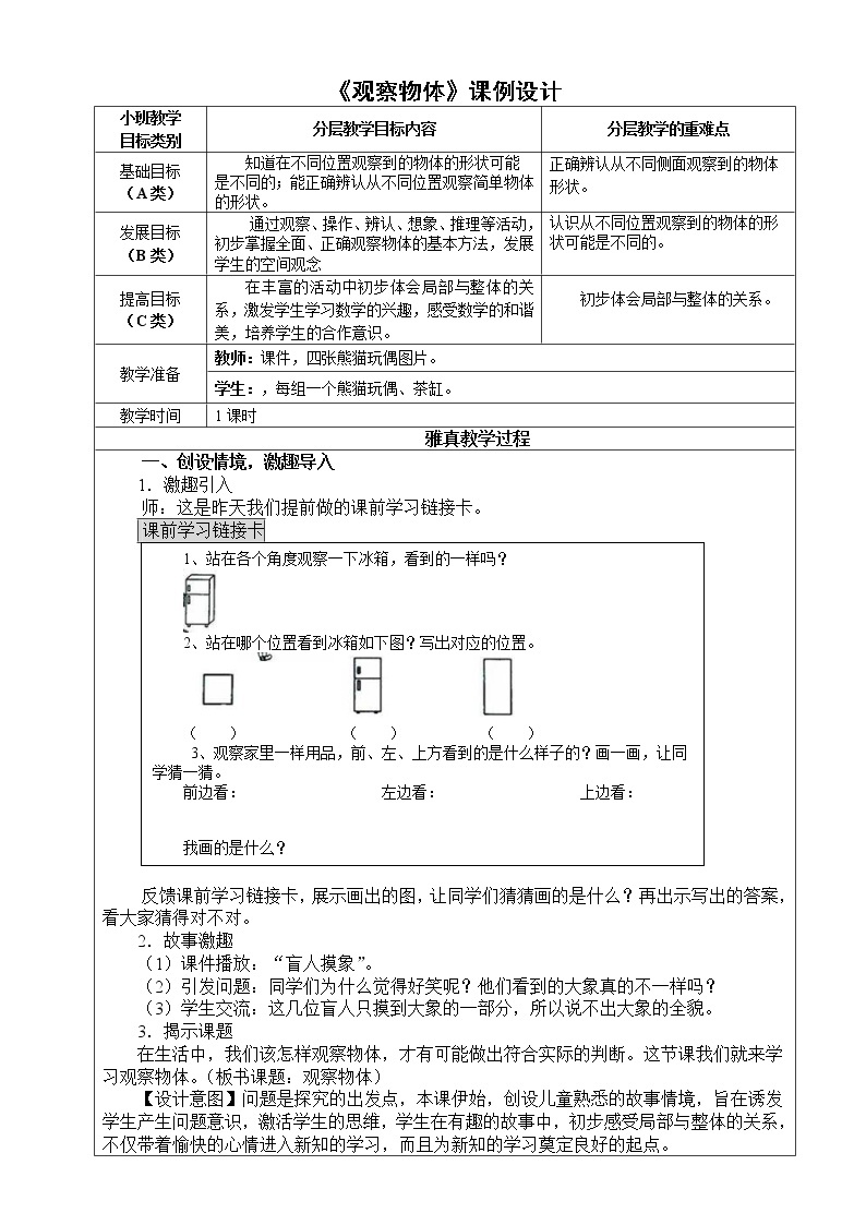 数学人教版二年级上册《观察物体》小班化教学设计01