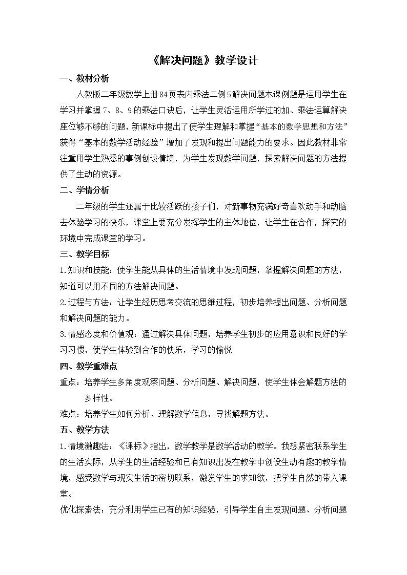 数学人教版二年级上册《解决问题》教学设计01