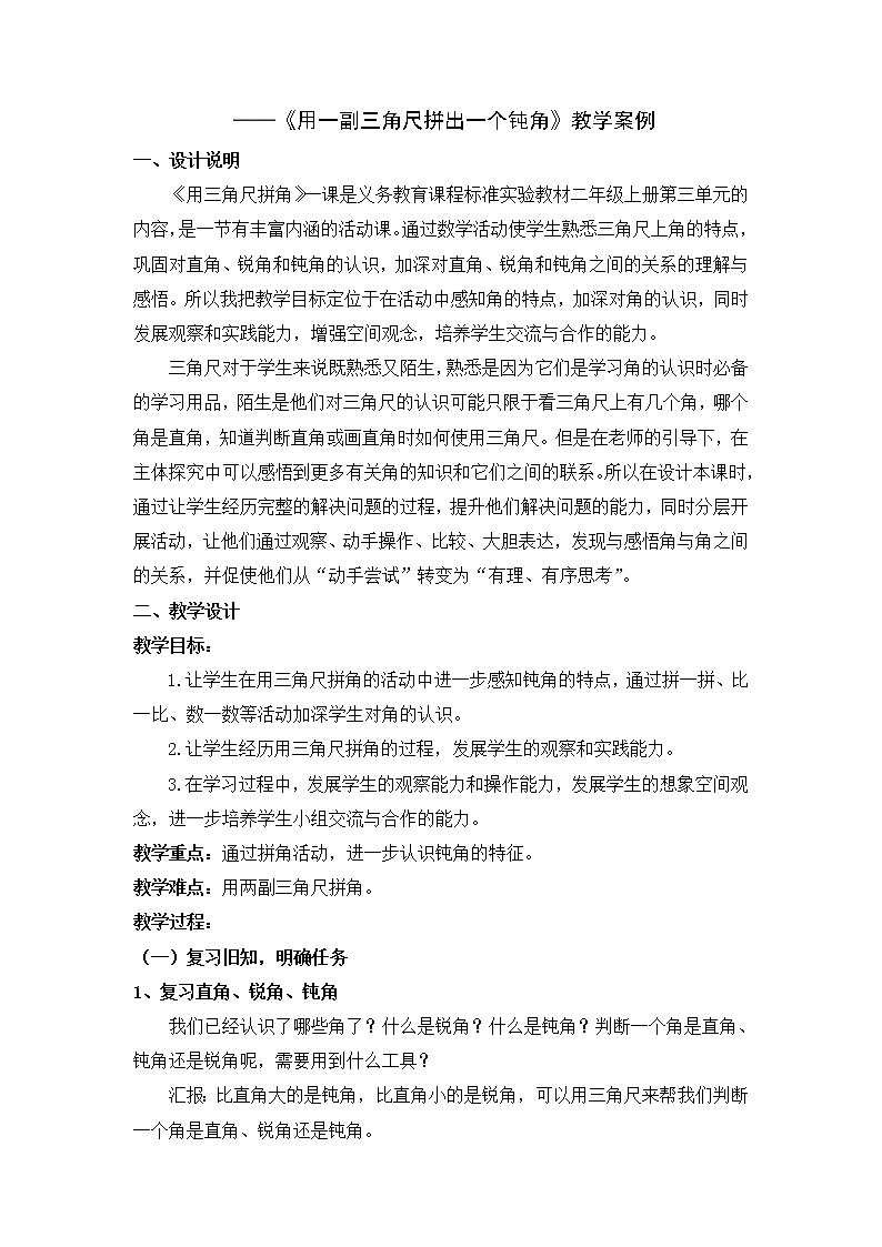 数学人教版二年级上册《用一副三角尺拼出一个钝角》教学案例01