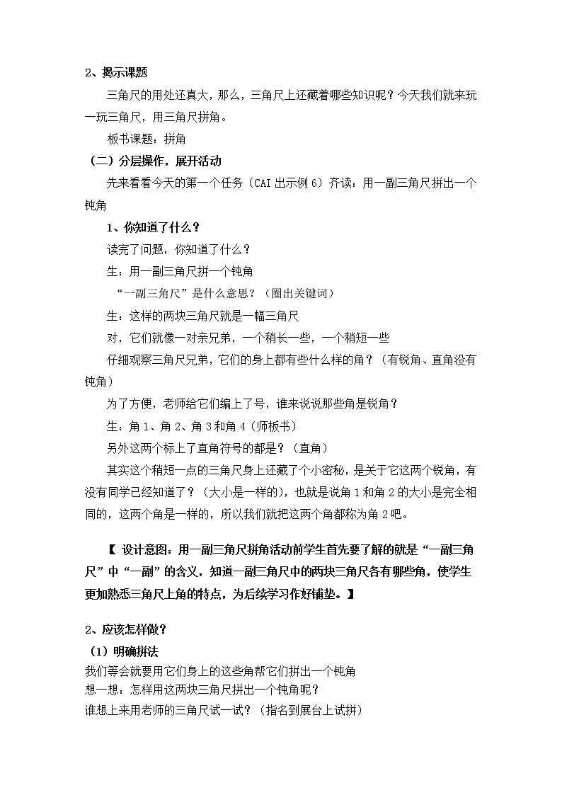数学人教版二年级上册《用一副三角尺拼出一个钝角》教学案例02