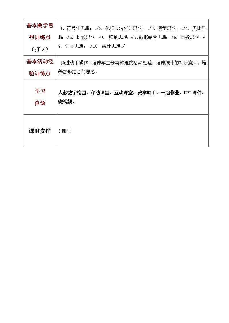 数学人教版一年级下册第三单元分类与整理教案02