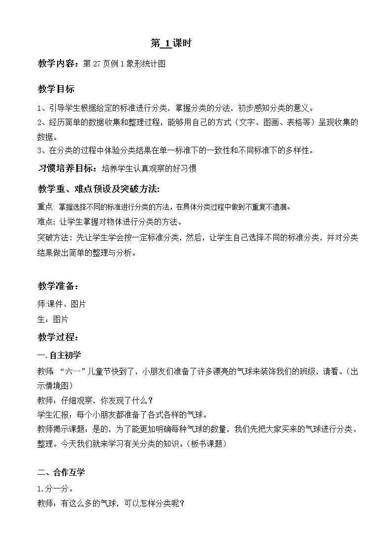 数学人教版一年级下册第三单元分类与整理教案03