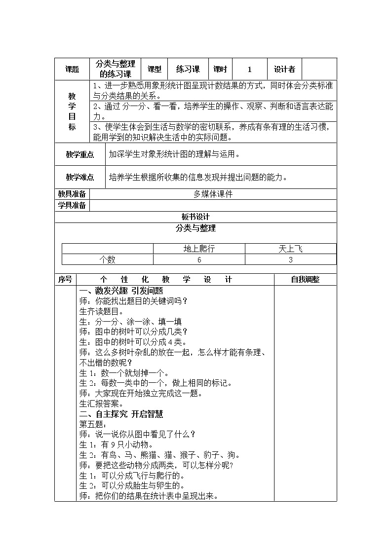 数学人教版一年级下册分类与整理练习课教案01