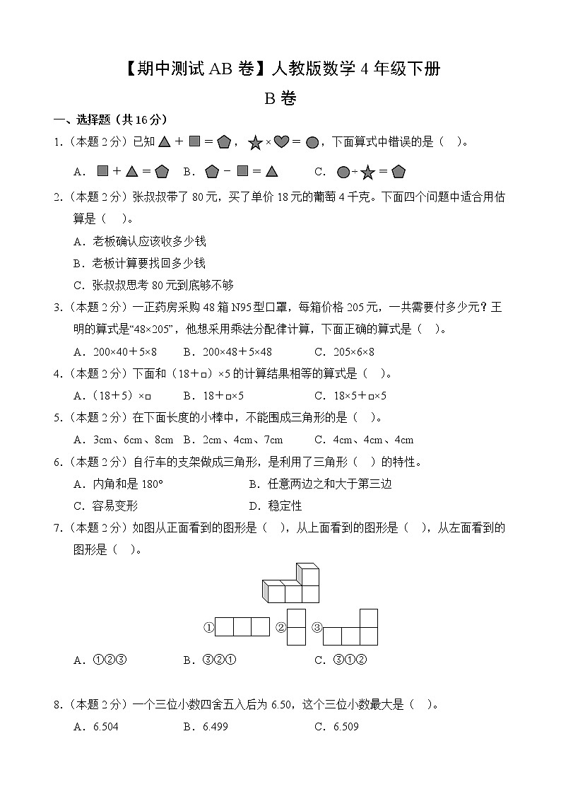 数学人教版4年级下册【期中测试AB卷】·B培优测试(含答案)02
