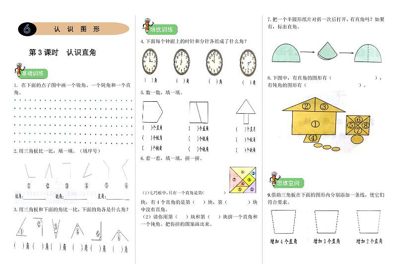 北师二年级下册数学一课一练6.3《认识直角》附答案01