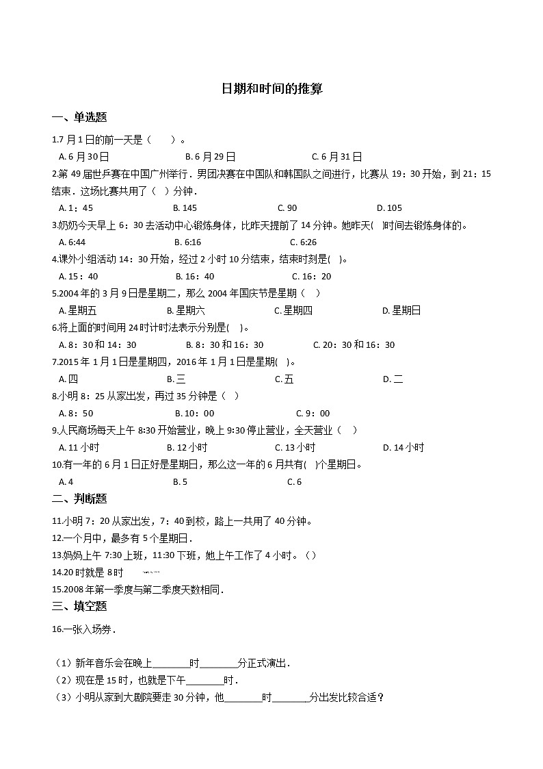 六年级下册数学总复习试题-日期和时间的推算专项练 通用版(含答案)第1页