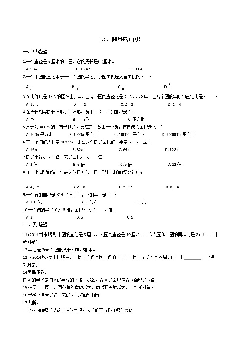六年级下册数学总复习试题-圆、圆环的面积专项练 全国版(含答案)01