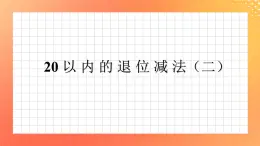 2《20以內(nèi)退位減法（二）》課件+教案+習題