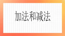 3《加法和减法》课件+教案+习题