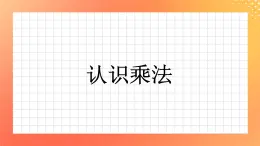 4《认识乘法》课件+教案+习题