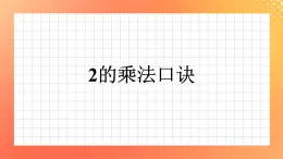 5《2的乘法口诀》课件+教案+习题