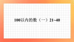 6《100以內(nèi)數(shù)的認識（一）21~40》課件+教案+習題