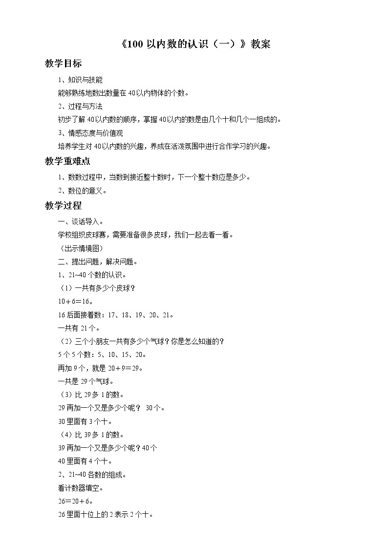 6《100以内数的认识（一）21~40》课件+教案+习题01