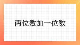 7《兩位數(shù)加一位數(shù)》課件+教案+習題