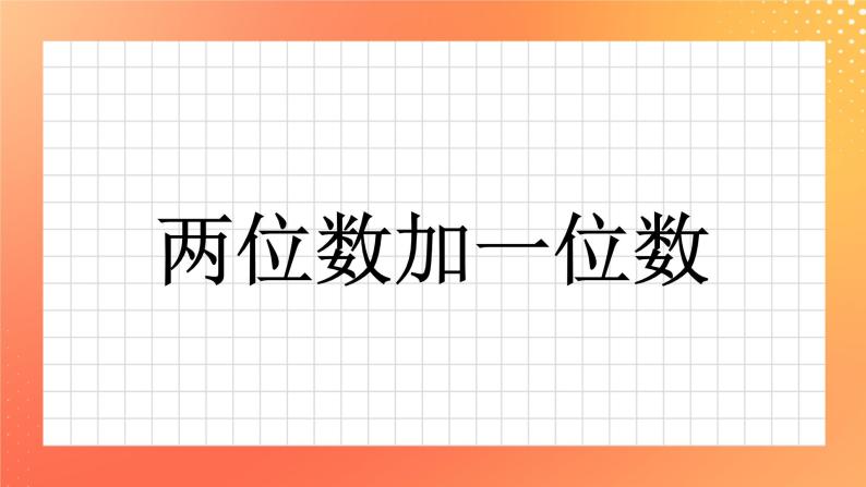 7《两位数加一位数》课件+教案+习题01