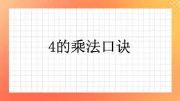 9《4的乘法口诀》课件+教案+习题