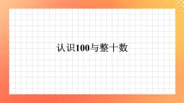 11《認識100與整十數(shù)》課件+教案+習題