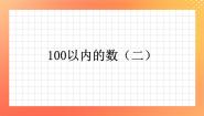 一年级下册12.100以内的数（二）——41～100一等奖习题课件ppt