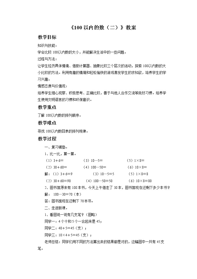 12《100以内的数（二）》课件+教案+习题01