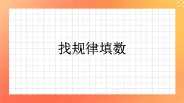 13《找規(guī)律填數(shù)》課件+教案+習題