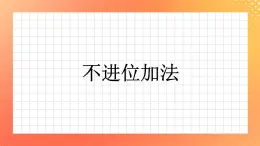 15《不進位加法》課件+教案+習題
