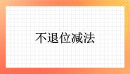 数学浙教版16.不退位减法优秀习题课件ppt