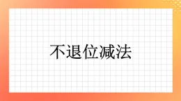 16《不退位减法》课件+教案+习题