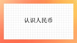 17《認識人民幣》課件+教案+習題