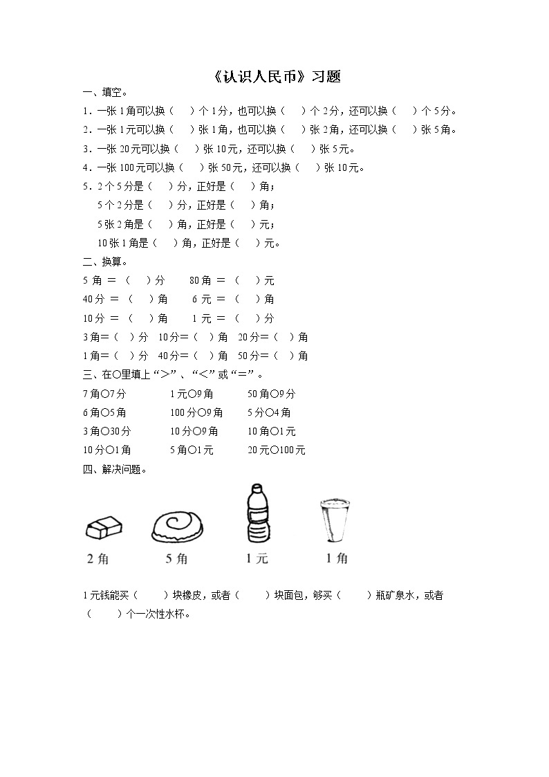 17《认识人民币》课件+教案+习题01