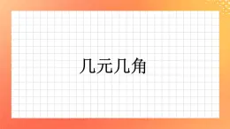 18《几元几角》课件+教案+习题