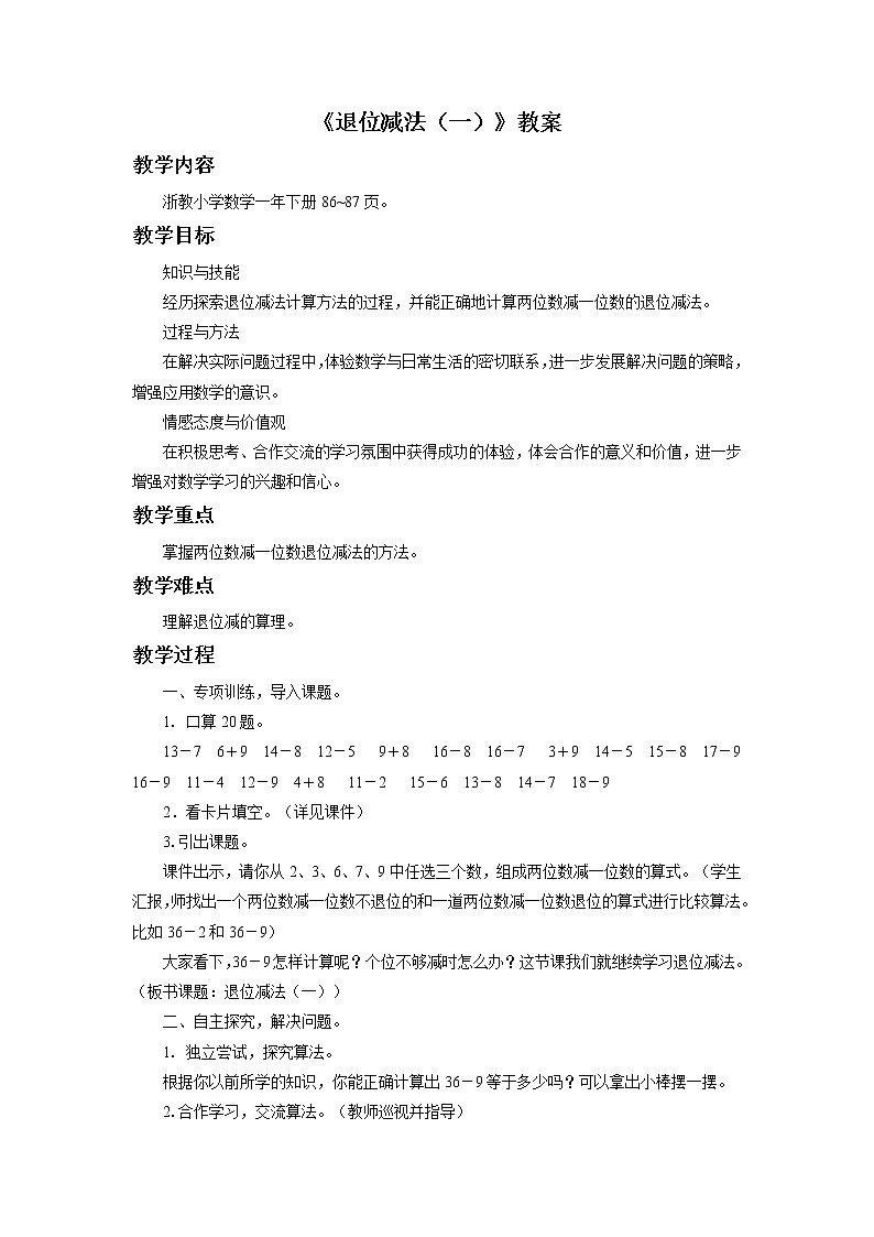 20《退位减法(一)》课件+教案+习题01