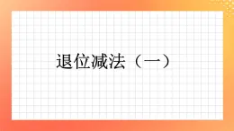 20《退位减法（一）》课件+教案+习题