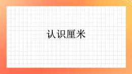 22《認識厘米》課件+教案+習題