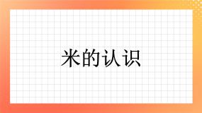 小学数学浙教版一年级下册24.认识米评优课习题ppt课件