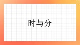 1《时与分》课件+教案+习题