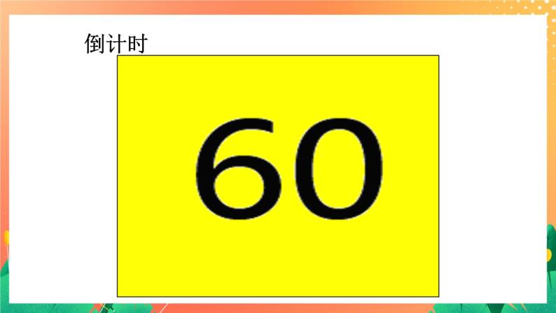 3《认识秒》课件+教案+习题02