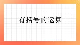 5《有小括号的运算》课件+教案+习题