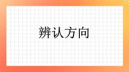 6《辨认方向》课件+教案+习题