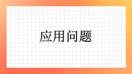 7《应用问题》课件+教案+习题