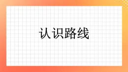 8《认识路线》课件+教案+习题