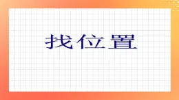 11《找位置》课件+教案+习题