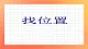 11《找位置》课件+教案+习题