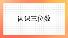 12《认识三位数》课件+教案+习题