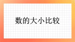 14《数的大小与比较》课件+教案+习题